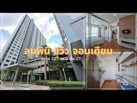 ลุมพินี ซีวิว จอมเทียน  (Lumpini Seaview Jomtien)