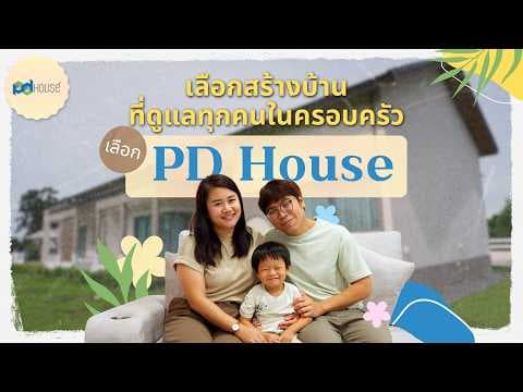 รีวิว บ้าน | คุณจตุรงค์ และคุณวิภาวรรณ