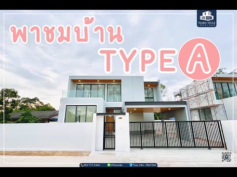 พาชมบ้าน Type A โครงการ Tiara Viile - ระยอง