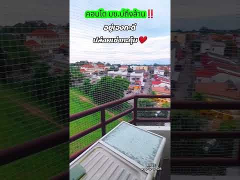 คอนโดหลักแสน​ ติดรั้ว​ มข.เด้อพี่น้อง #home #realestate #hometour #openhouse #ขอนแก่น