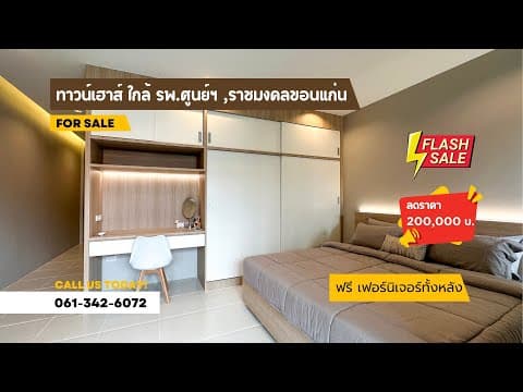 ทาวน์เฮาส์2ชั้น รีโนเวทใหม่ พร้อมบิ้วอินทั้งหลัง ใกล้ รพ.ขอนแก่น ราชมงคลฯขอนแก่น