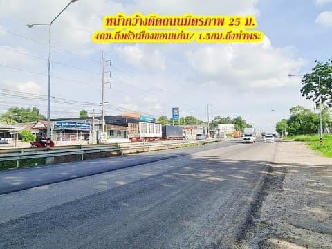 ที่ดินติดถนนมิตรภาพ*ขายถูกๆ*พื้นดินสูงกว่าถนน เส้นขอนแก่น-โคราช ห่างตัวเมืองขอนแก่น4กม. ท่าพระ1.5กม.