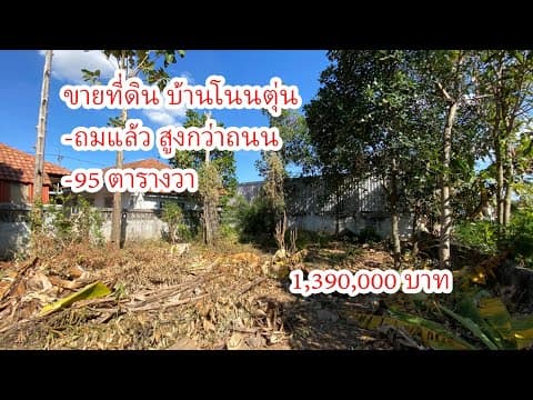 (ขายที่ดิน) เนื้อที่ 95 ตร.วา ถมแล้ว บ้านโนนตุ่น ห่างถนนกลางเมือง 160 เมตร