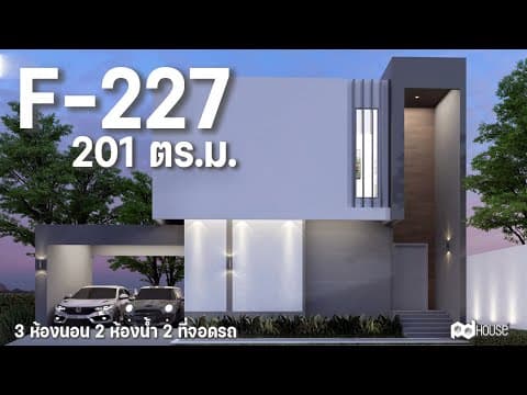 ภาพ 3D แบบบ้าน F-227 PD House รับสร้างบ้าน