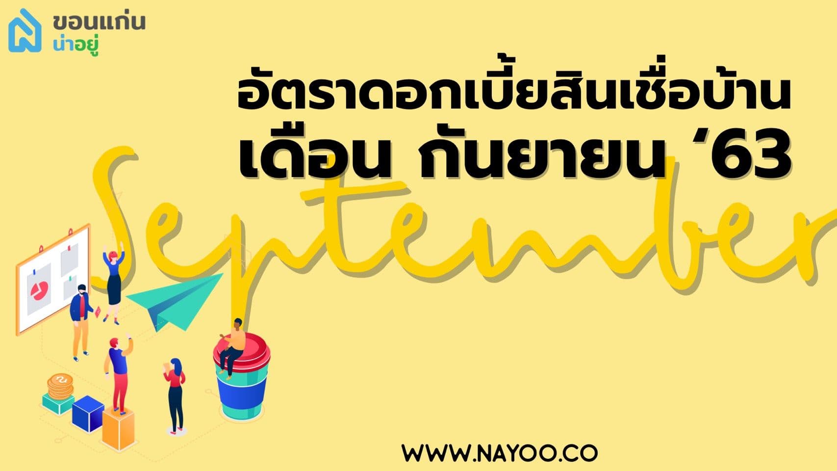 อัตราดอกเบี้ยสินเชื่อบ้าน เดือน กันยายน 2563