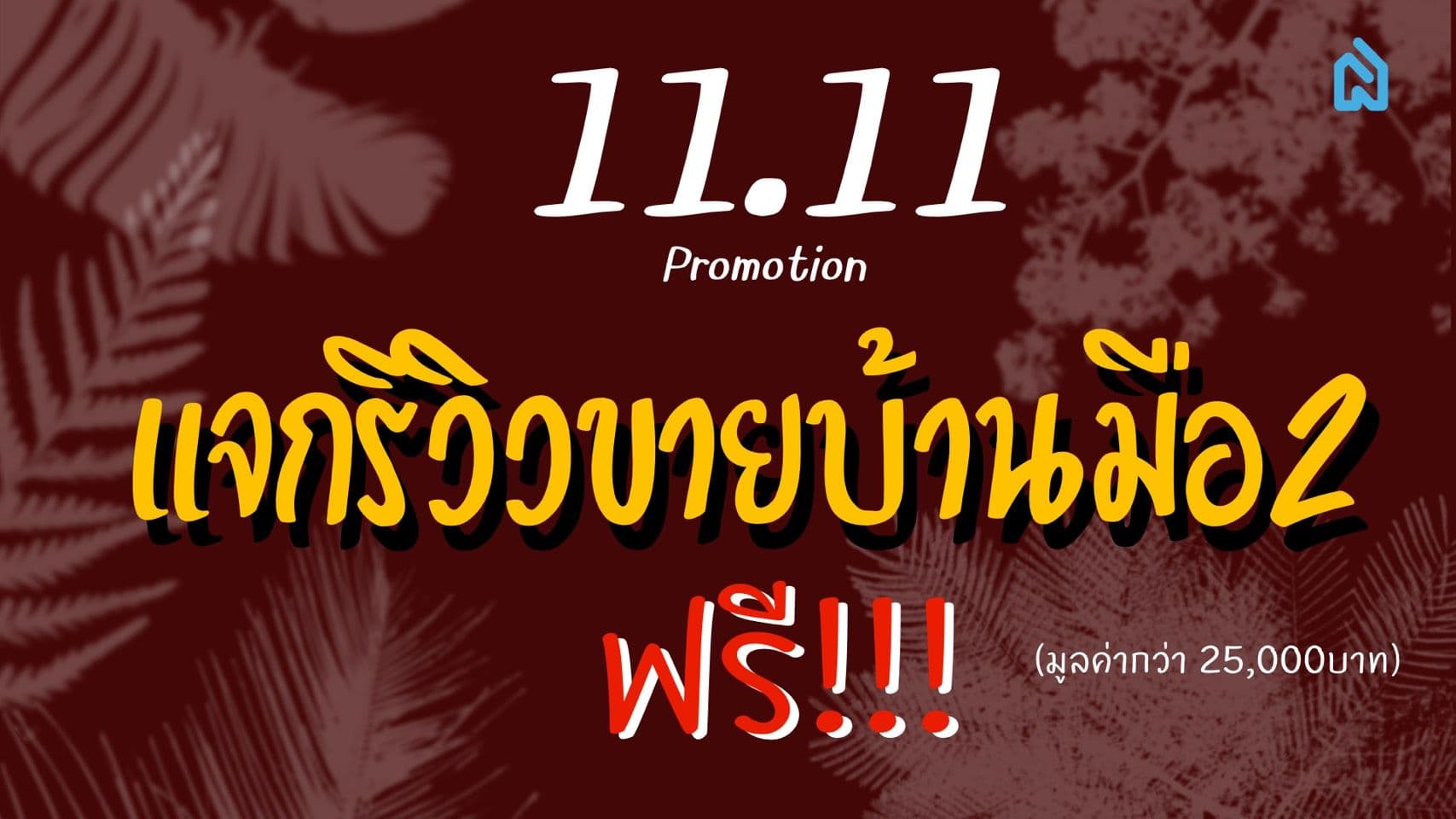 “ขอนแก่นน่าอยู่” ช่วยรีวิวบ้านมือ 2 ในขอนแก่นฟรี‼️