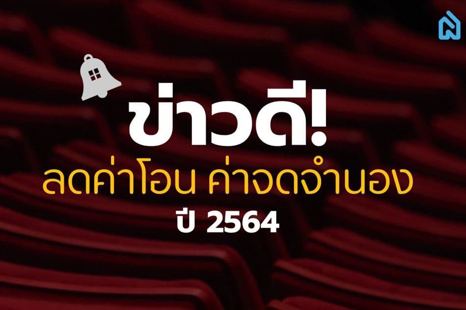 มาตรการลด"ค่าธรรมเนียมการโอน"อสังหาฯ ปี 2564