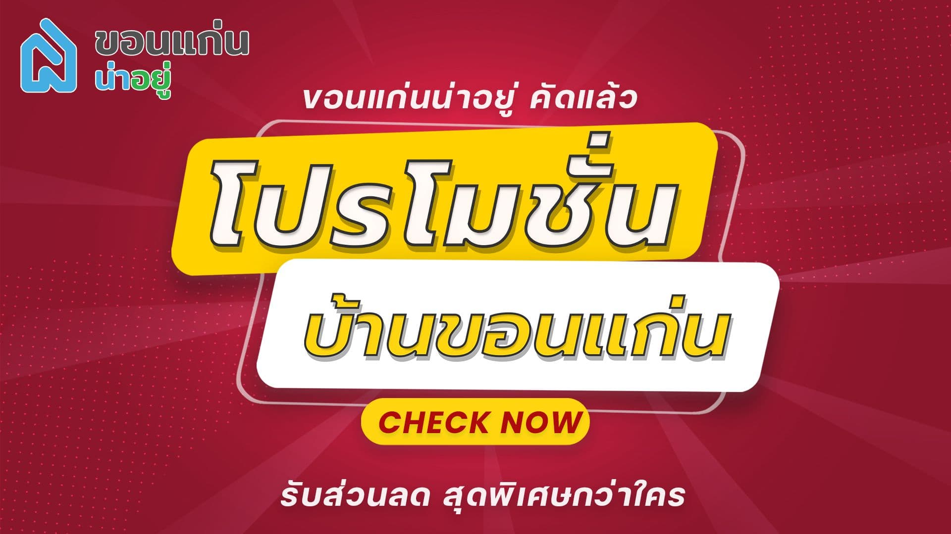 รวมโปรโมชั่น โครงการบ้านขอนแก่น
