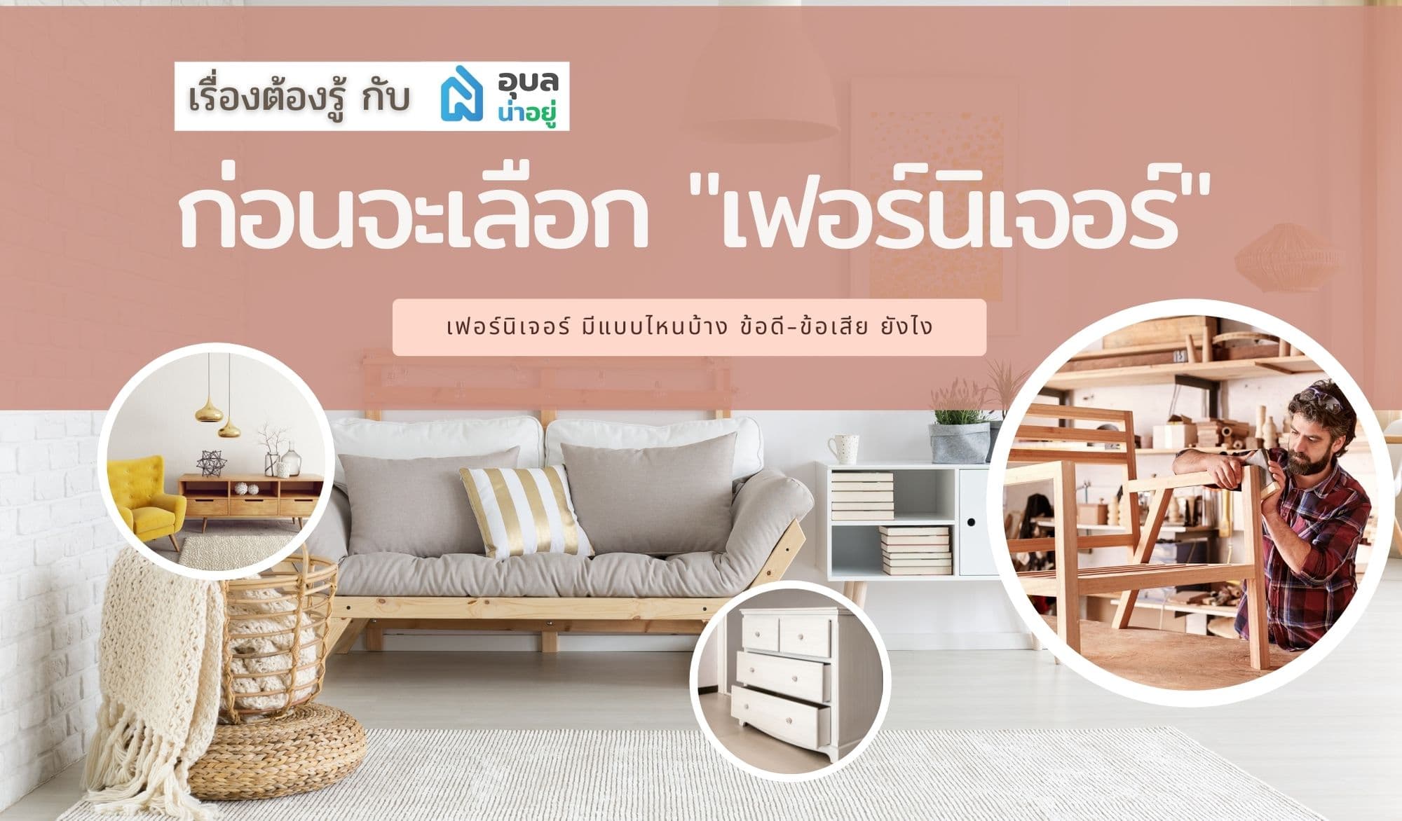 🔎🧏♂️เรื่องต้องรู้ ก่อนเริ่มหา เฟอร์นิเจอร์ ตกแต่งบ้านใหม่ของคุณ 🏠🛋🪑