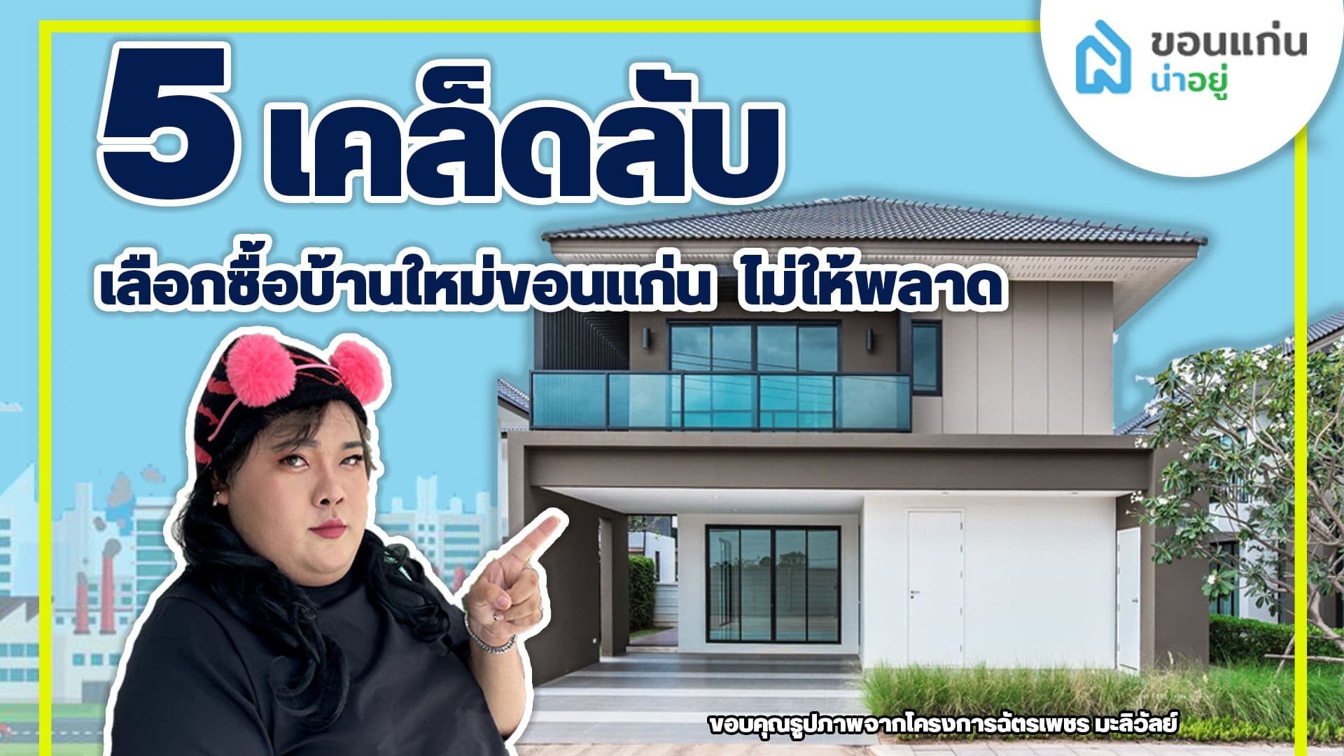 5 เคล็ดลับ เลือกซื้อบ้านใหม่ขอนแก่น ไม่ให้พลาด !!