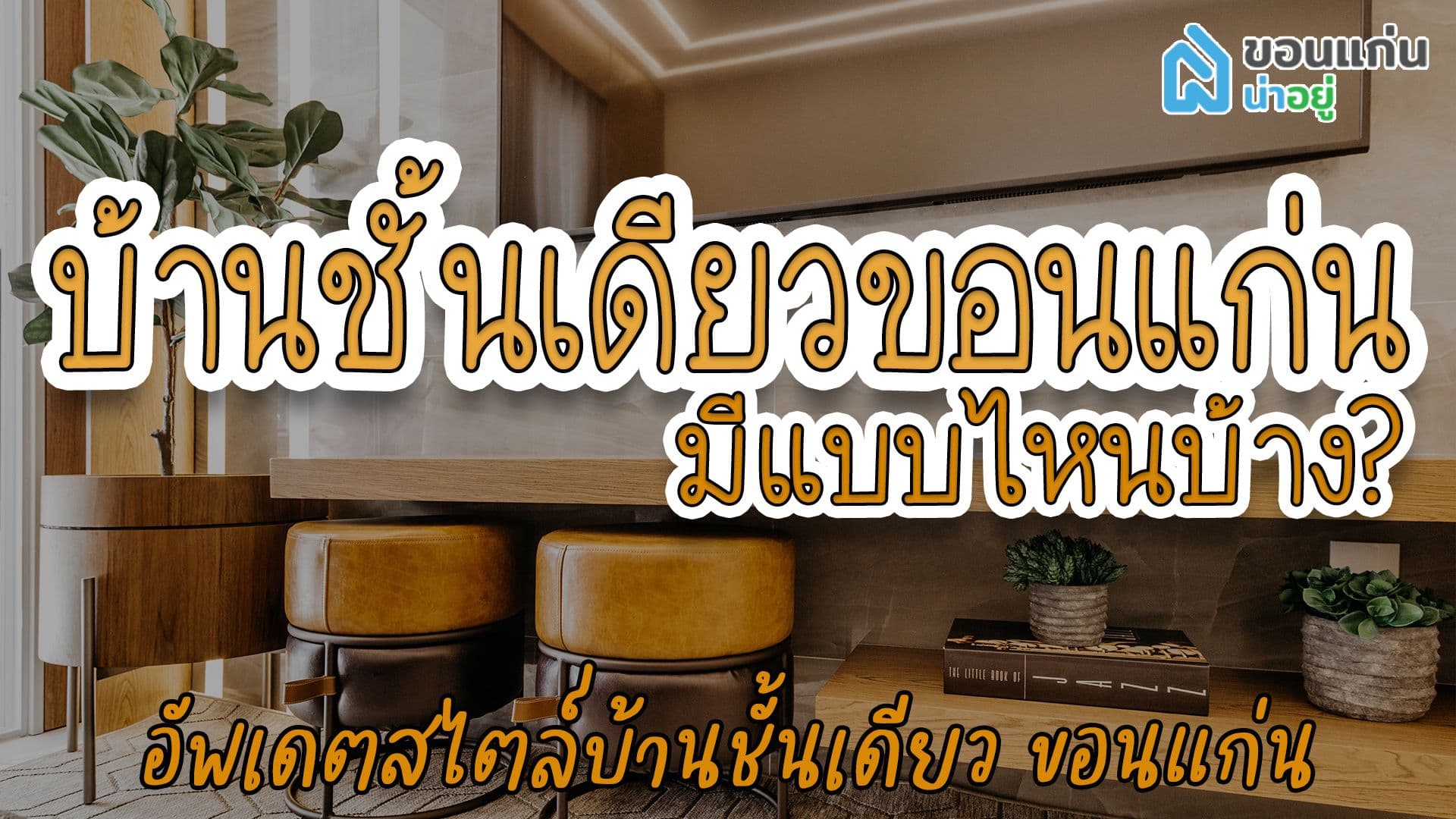 อัพเดตสไตล์บ้านชั้นเดียว ขอนแก่น