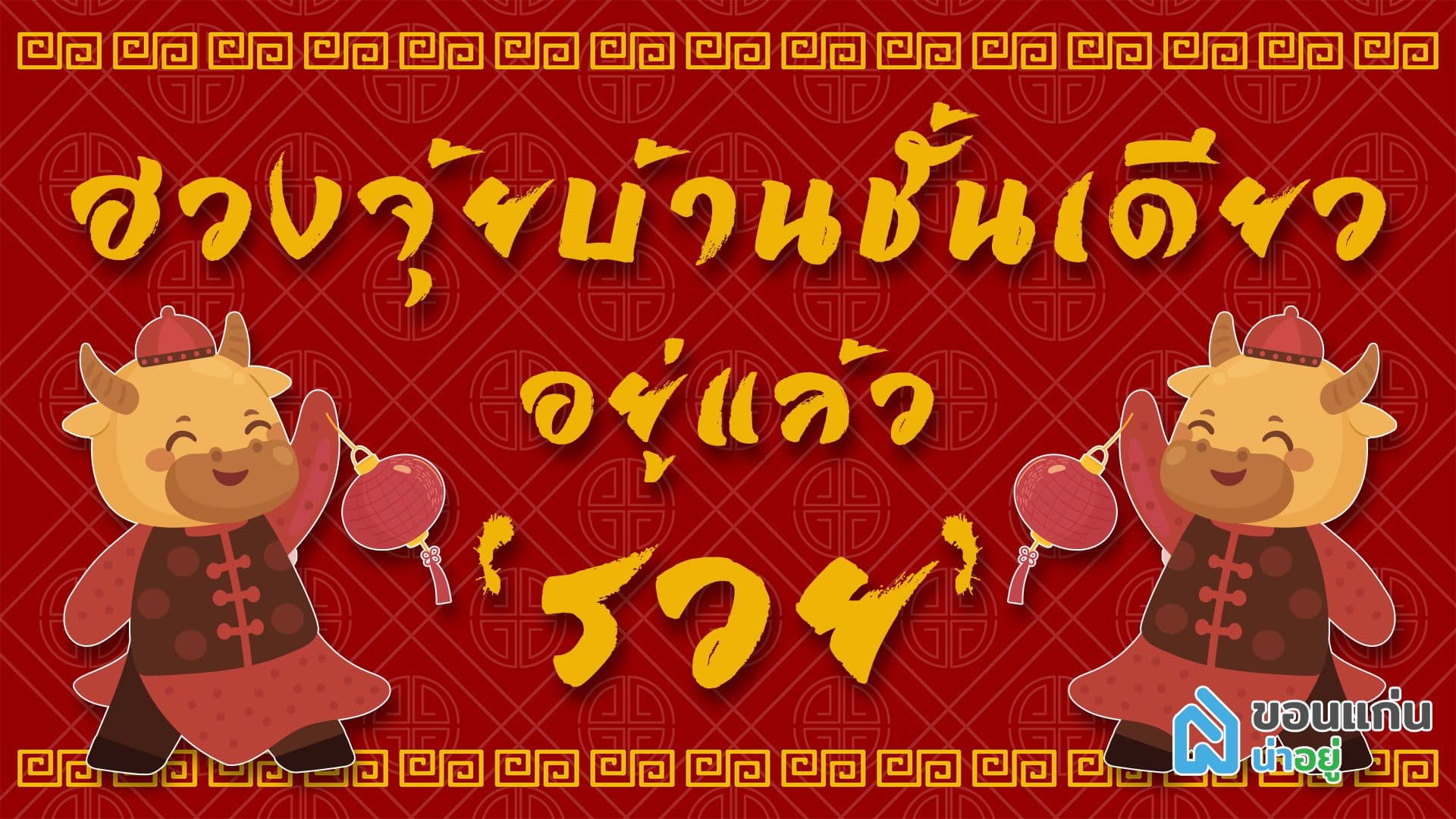 ฮวงจุ้ยบ้านชั้นเดียว ขอนแก่นน่าอยู่พาดูบ้านอยู่แล้วรวย