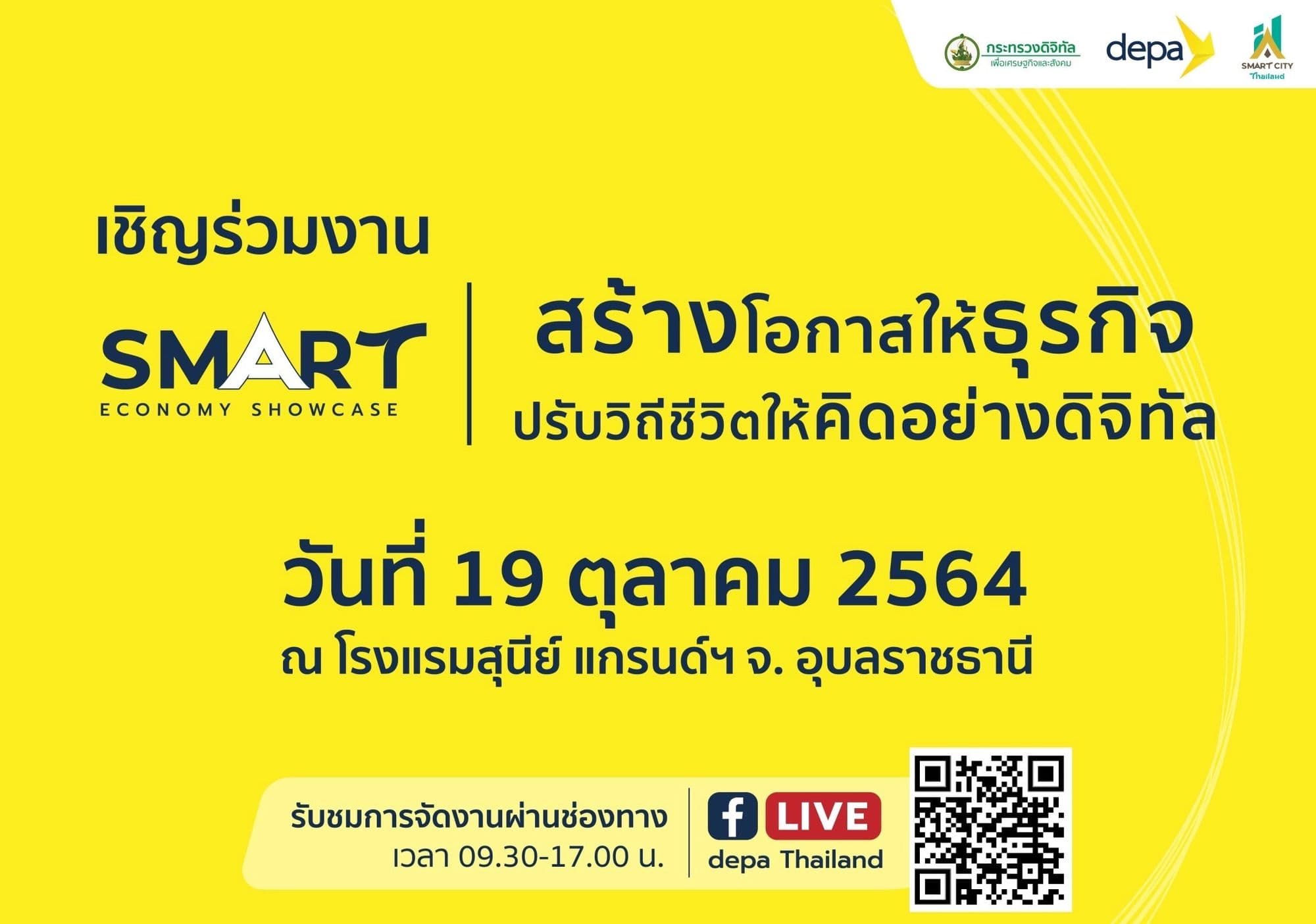 depa จัดงาน Smart Economy Showcase จังหวัดอุบล 19 ตุลานี้