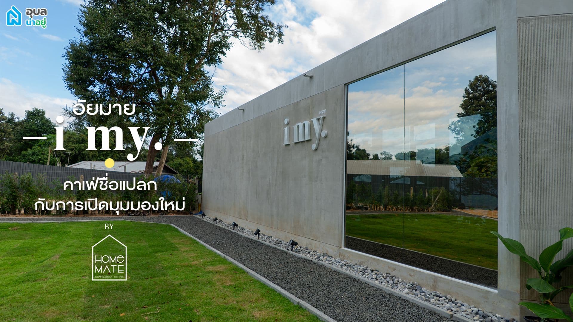 i my. (ไอมาย) | คาเฟ่ ชื่อแปลก ที่อยากเปิดมุมมองใหม่