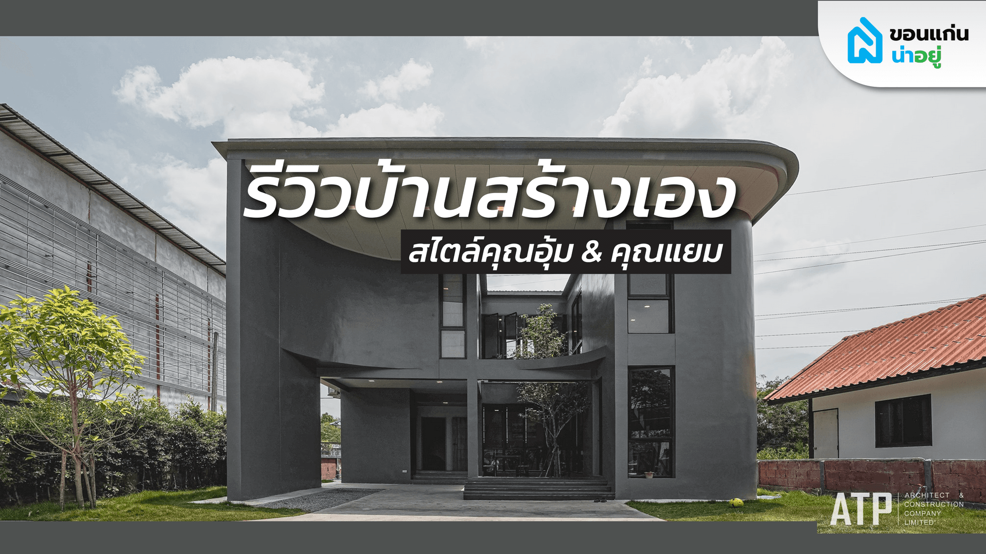 รีวิวการกู้สร้างบ้าน