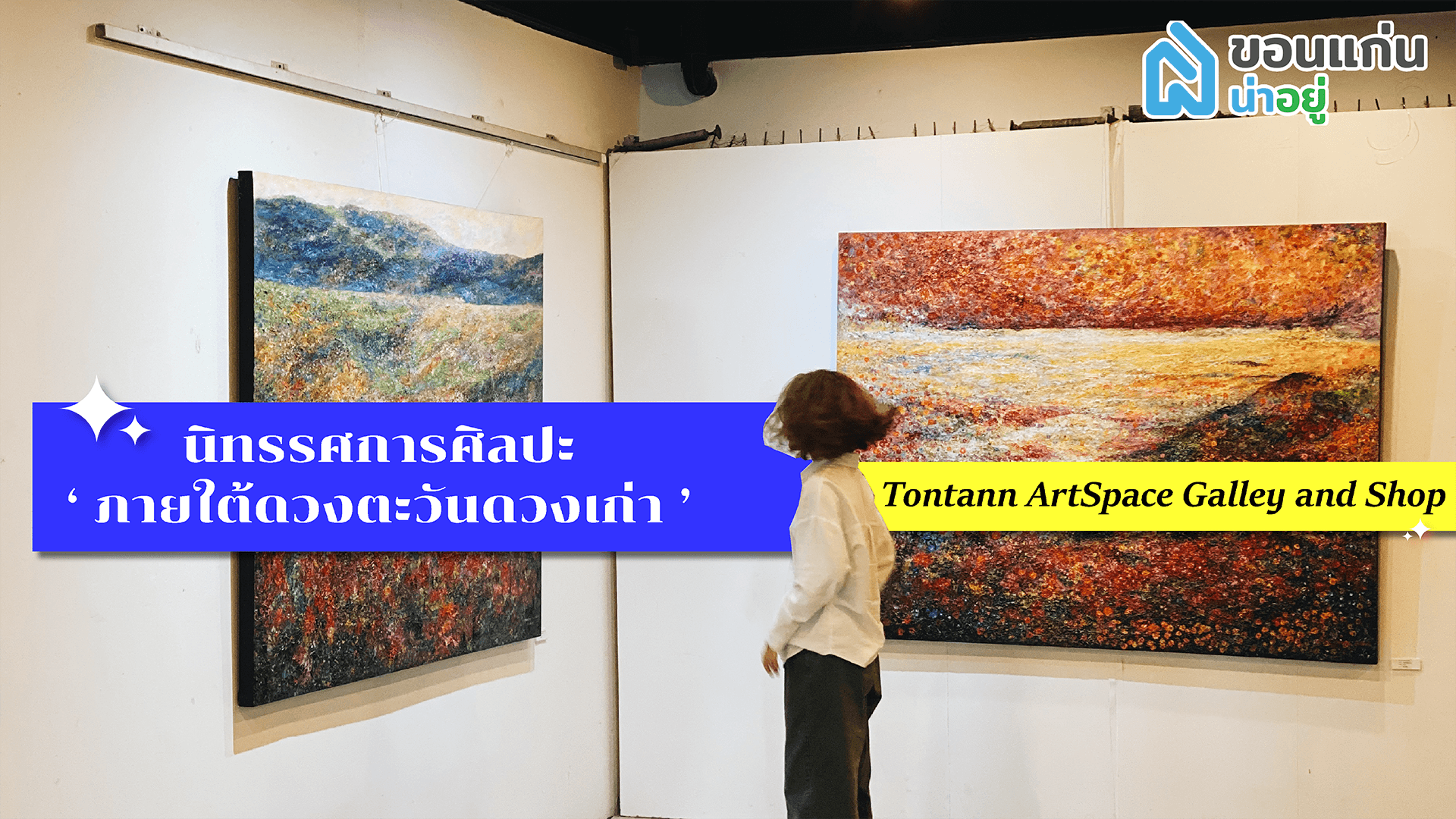 พาชมนิทรรศการศิลปะที่หอศิลป์ต้นตาลขอนแก่น
