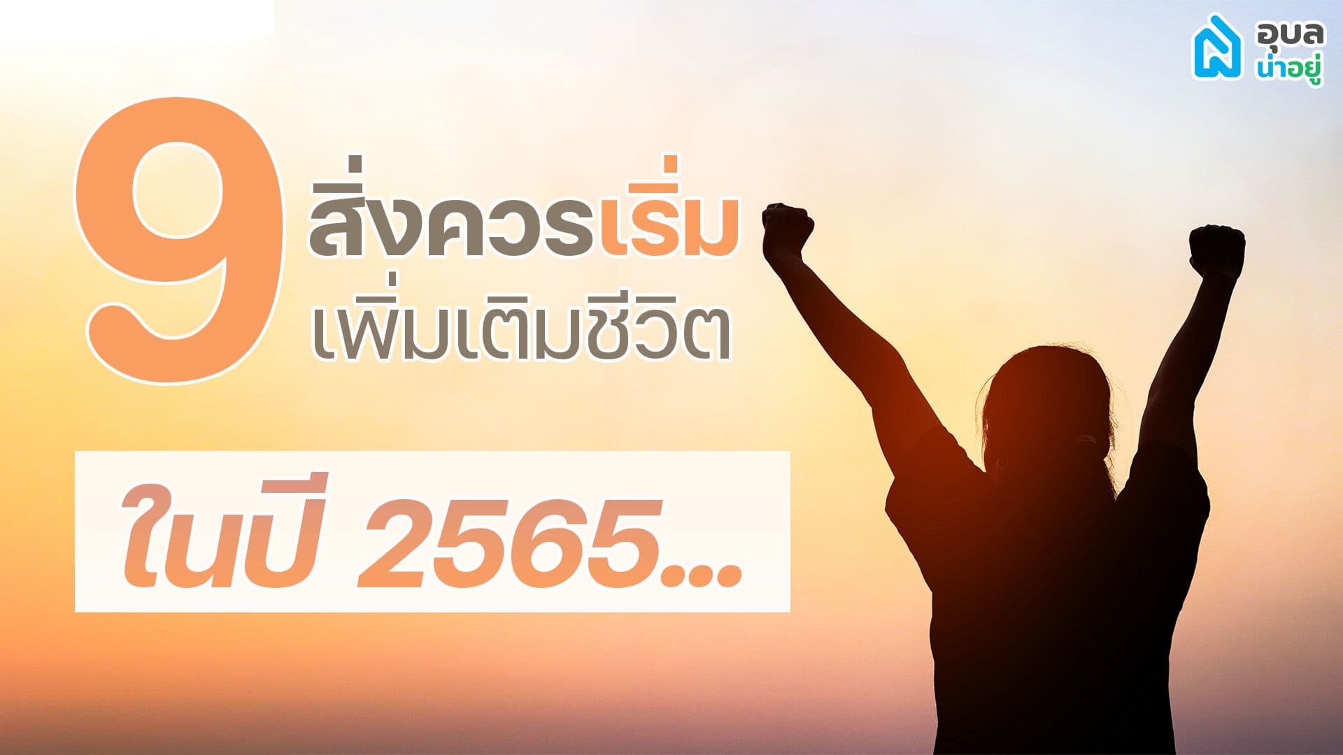 9 สิ่งควรเริ่ม เพิ่มเติมชีวิตในปี 65
