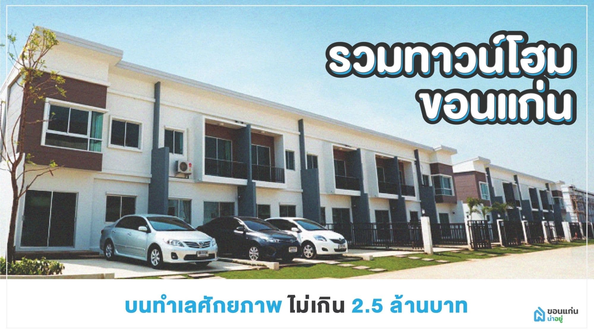 รวมทาวน์โฮมขอนแก่น บนทำเลศักยภาพ ไม่เกิน 2.5 ล้านบาท