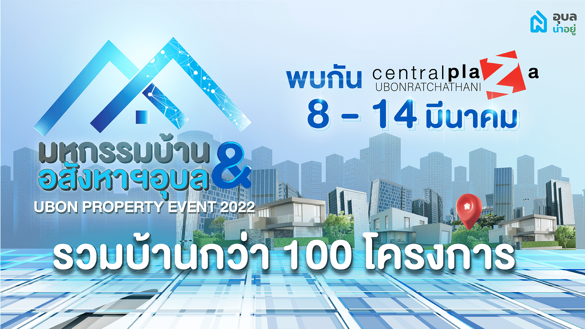 UBON PROPERTY EVENT 2022 | มหกรรมบ้านและอสังหาฯ อุบล