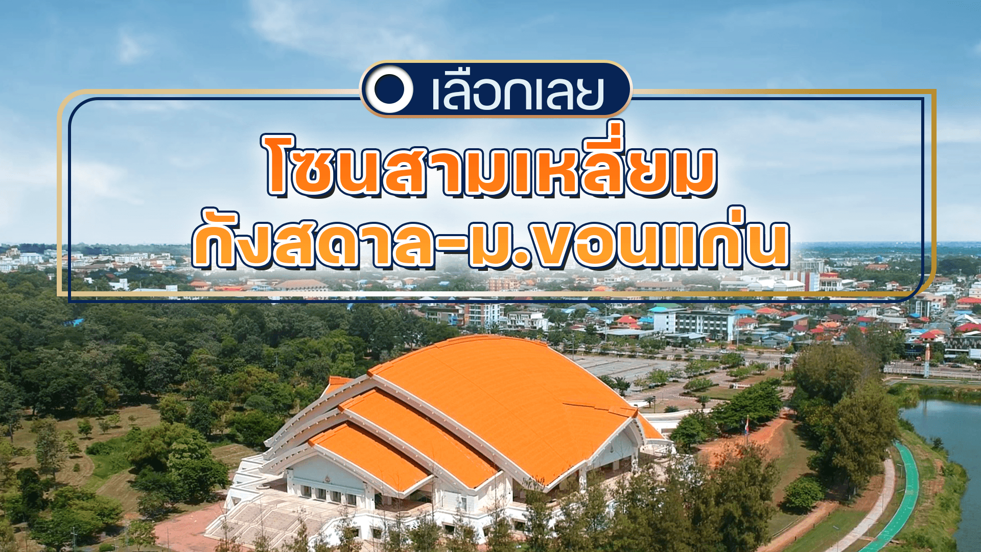 บ้านขอนแก่น โซนสามเหลี่ยม-กังสดาล-ม.ขอนแก่น