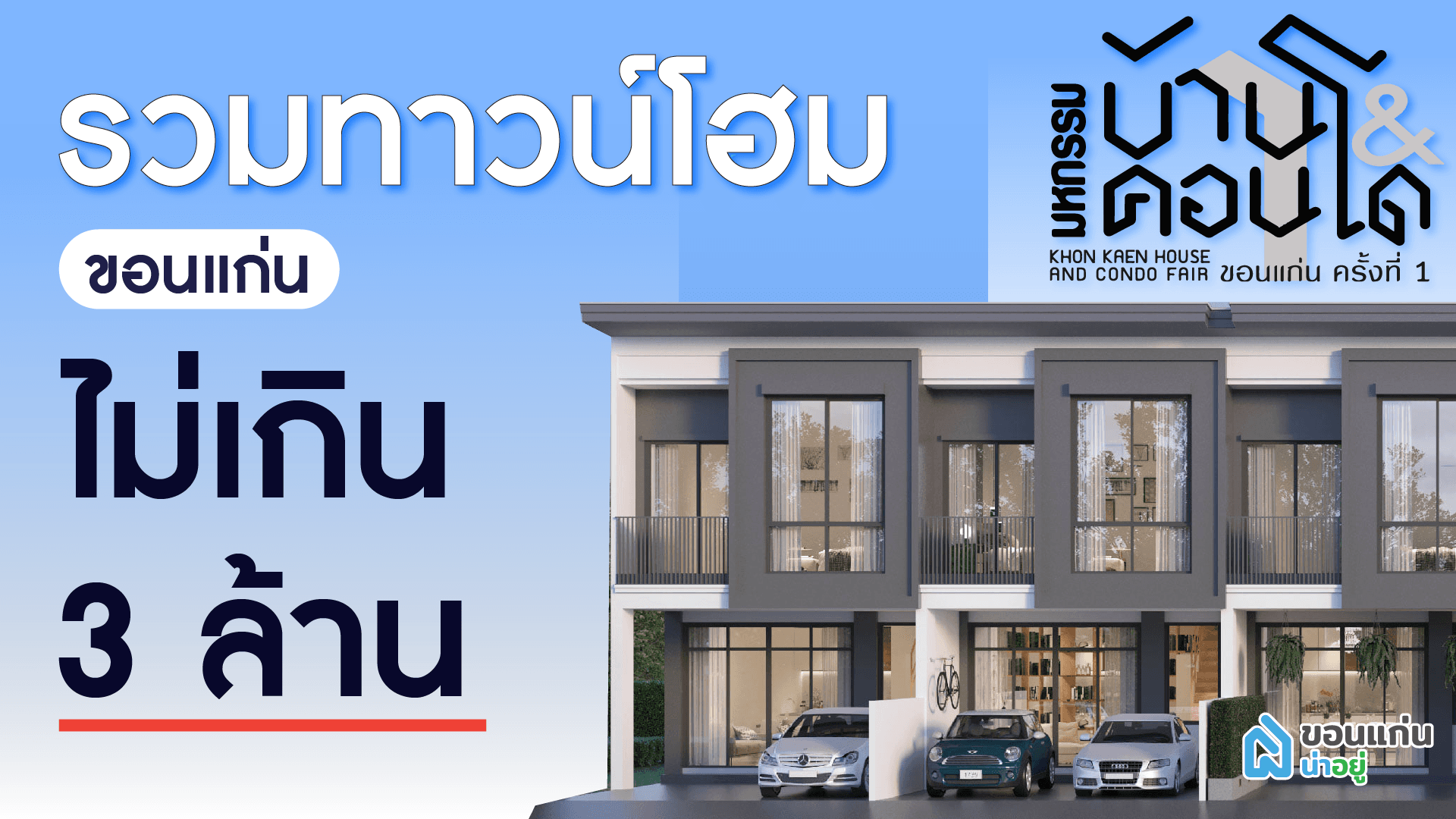 รวมทาวน์โฮมขอนแก่นไม่เกิน 3 ล้าน ในงานมหกรรมบ้าน