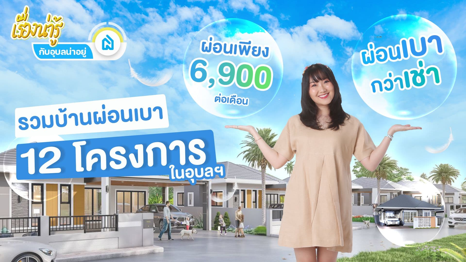 รวม 12 โครงการบ้านผ่อนเบา💸ในอุบลฯ✨