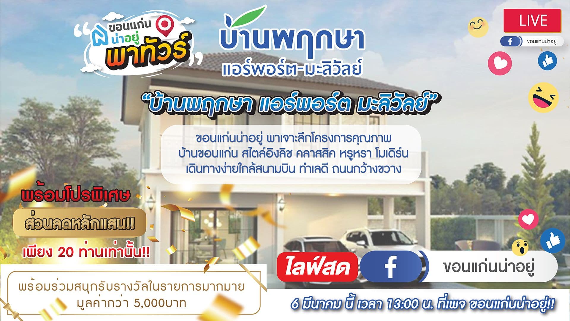 ขอนแก่นน่า อยู่พาทัวร์ Ep.1 เตรียมพบกับ บ้านพฤกษาแอร์พอร์ต มะลิวัลย์ พร้อมโปรฯพิเศษ ส่วนลดหลักแสน จำนวนจำกัด !!
