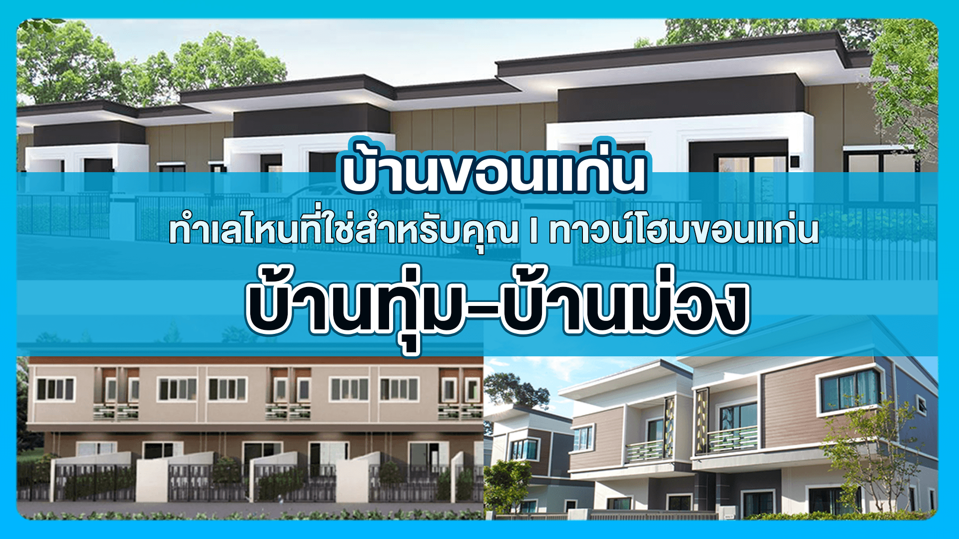 บ้านขอนแก่น ทำเลไหนที่ใช่สำหรับคุณ I ทาวน์โฮมขอนแก่น บ้านทุ่ม- บ้านม่วง