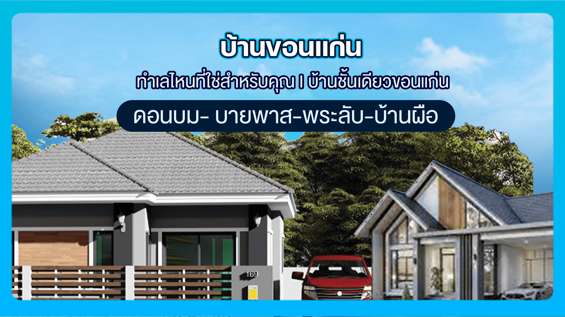 บ้านขอนแก่น ทำเลไหนที่ใช่สำหรับคุณ I บ้านชั้นเดียวขอนแก่น ดอนบม- บายพาส-พระลับ-บ้านผือ