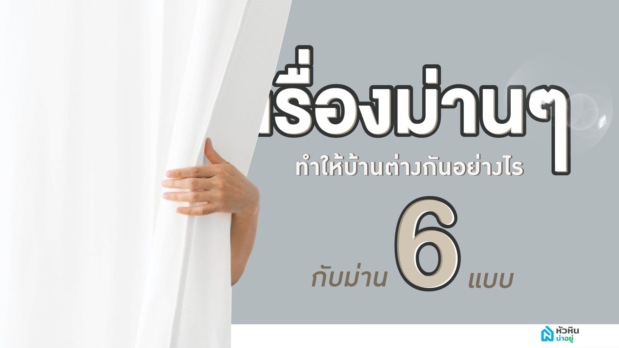 เรื่องม่านๆ ทำให้บ้านต่างกันอย่างไร กับผ้าม่าน 6 แบบ