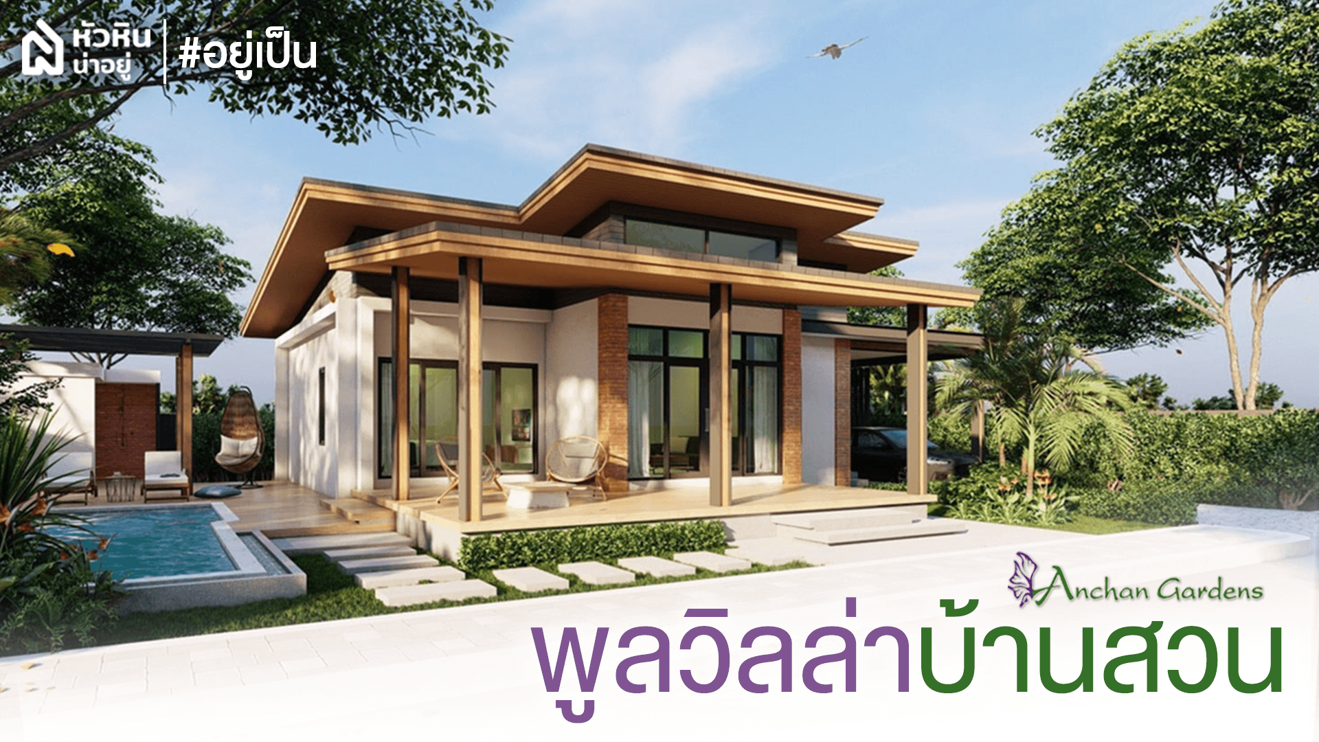 พรีวิวโครงการใหม่ "อัญชัน การ์เด้น หัวหิน" บ้านพร้อมสระว่ายน้ำส่วนตัว