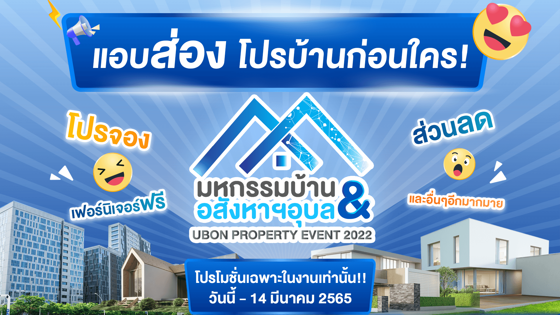 📢แอบส่องโปรงานบ้านก่อนใคร...ยิ่งใหญ่ที่สุดเท่าที่เคยมีในอุบลฯ🎉🏡