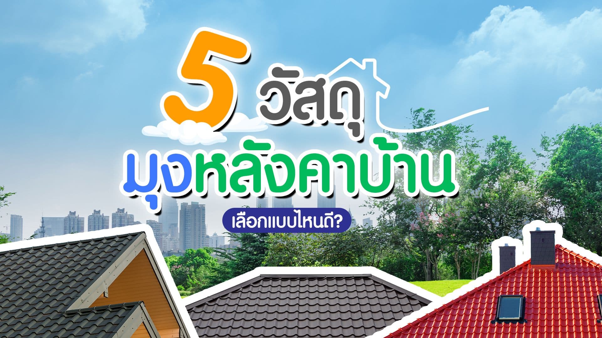 5 วัสดุมุงหลังคาบ้าน เลือกแบบไหนดี