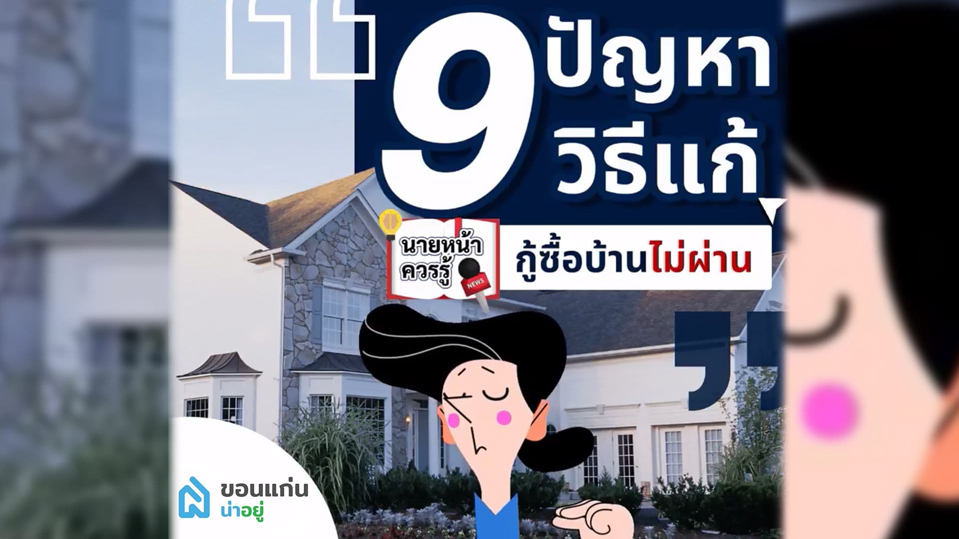 9 ปัญหา 9 วิธีแก้ “กู้ซื้อบ้านไม่ผ่านทำไงดี?”