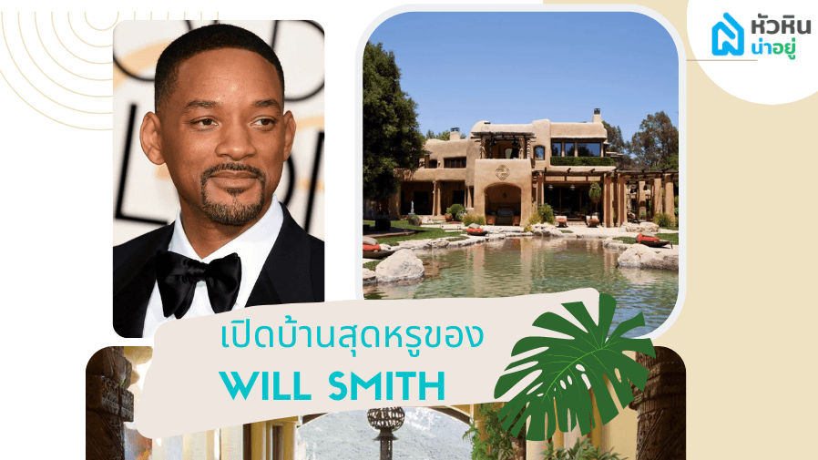 พาไปชม คฤหาสน์สุดหรูของ วิลล์ สมิธ (Will Smith) บนที่ดินสุดแพงใน มาลิบู (Malibu)