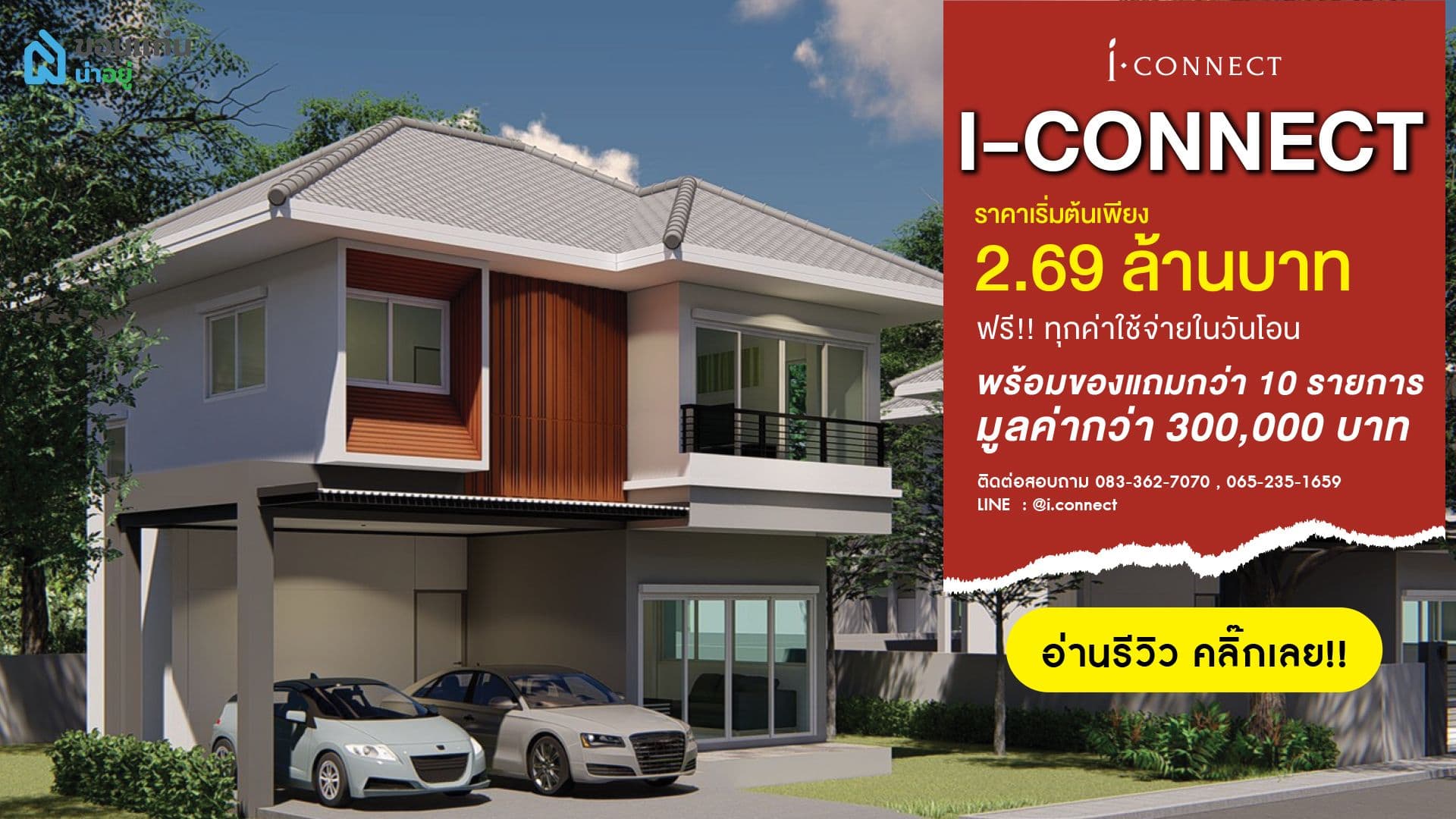 โครงการ "I Connect" ขอนแก่น บ้านเดี่ยวขอนแก่น บ้านสร้างเสร็จพร้อมเข้าอยู่!! ราคาเริ่มต้นเพียง 2.69 ล้านบาท