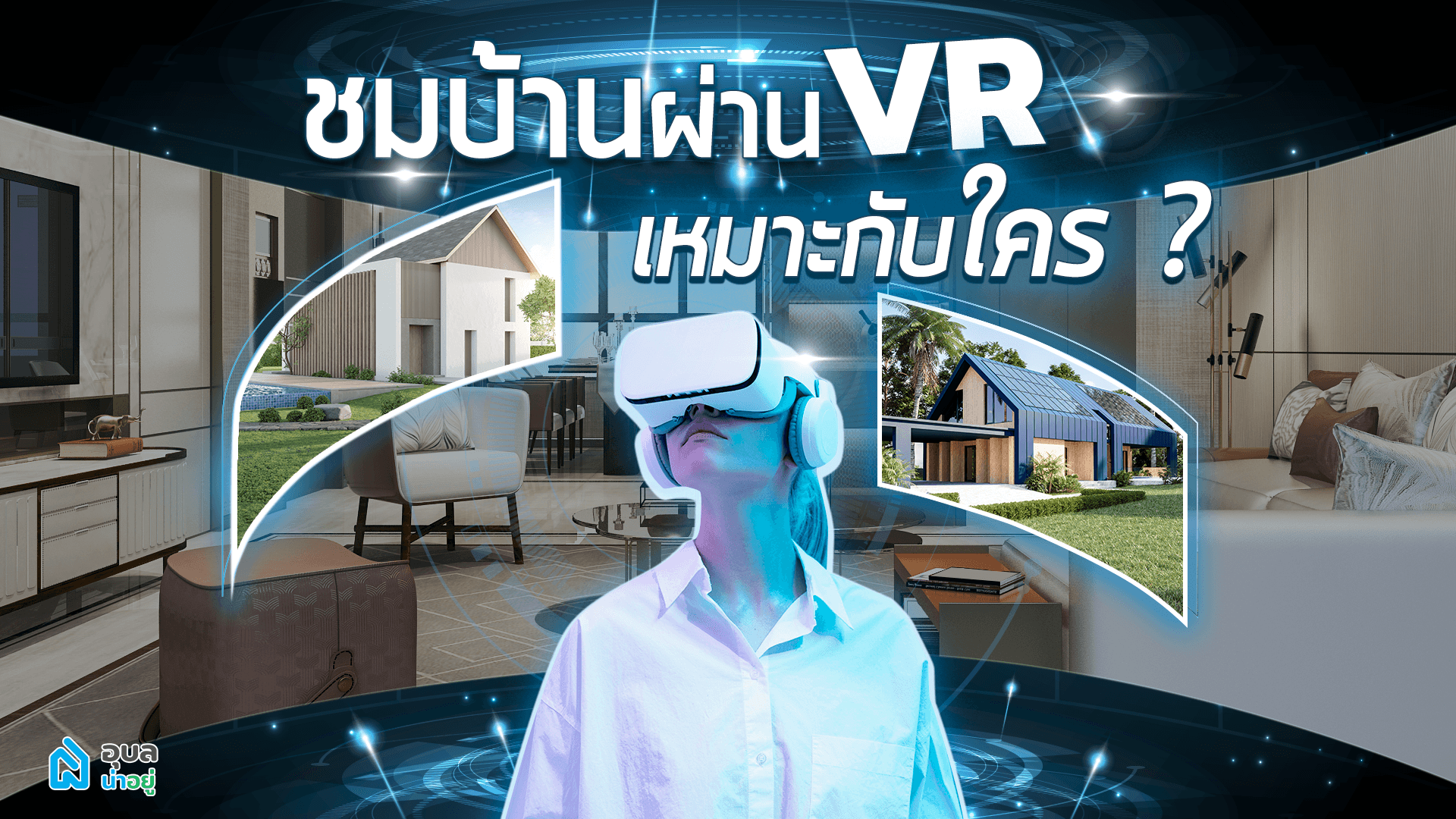 ไขข้อสงสัย | ชมบ้านผ่านระบบ VR