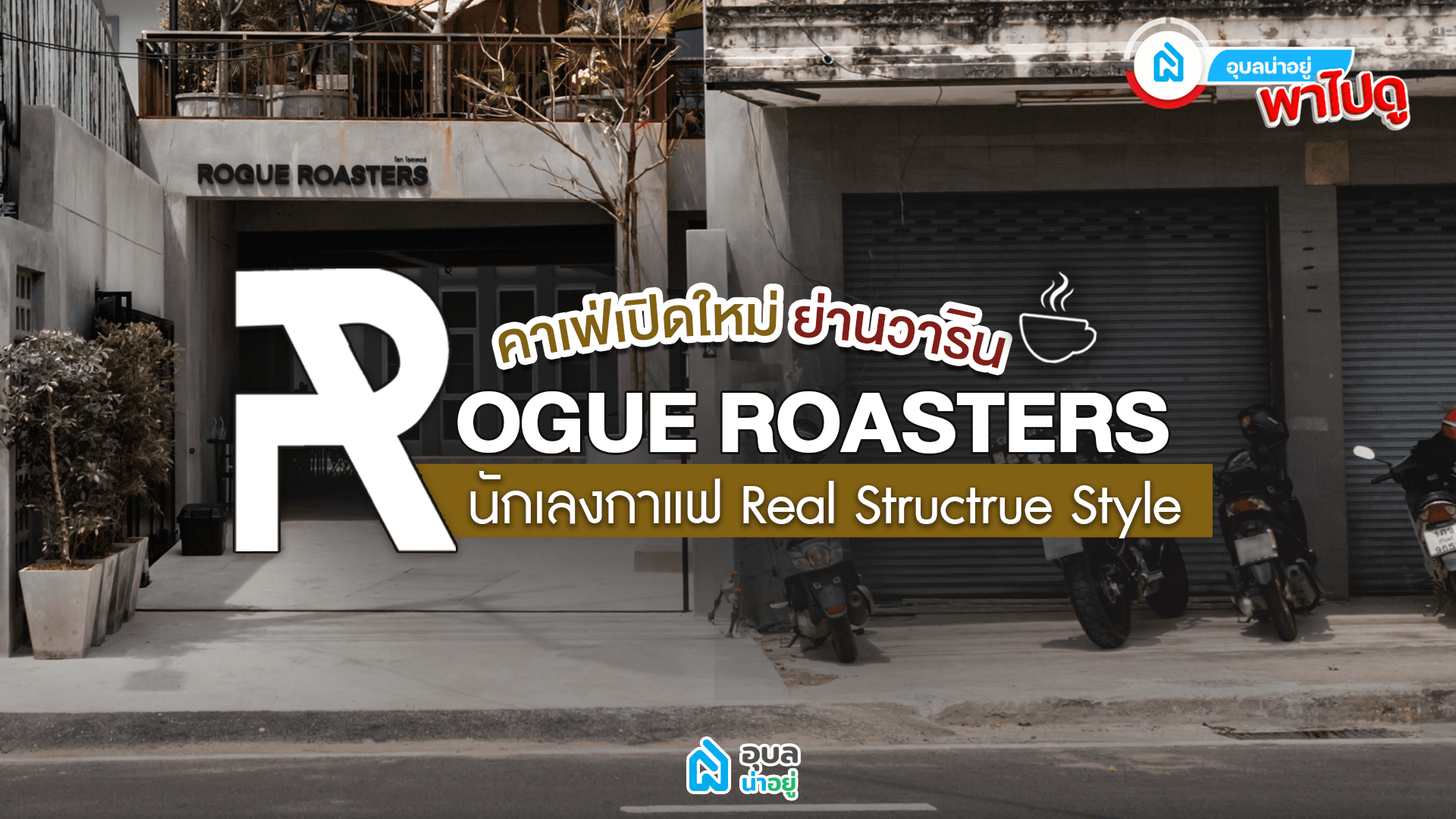 อุบลน่าอยู่พาไปดู | เปลือยไปกับ ROGUE ROASTERS นักเลงกาแฟ Real Structure Style☕✨