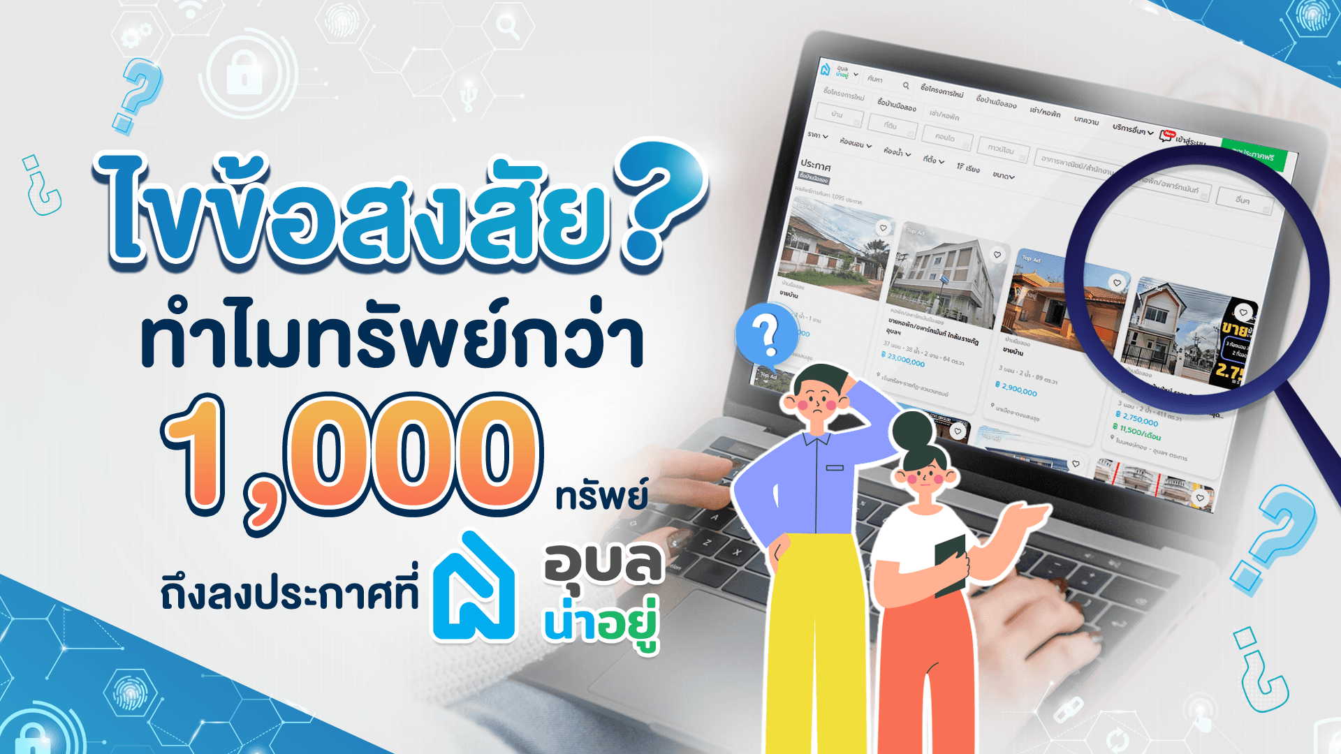 ไขข้อสงสัย? | ทำไมทรัพย์มากกว่า 1,000 ถึงลงประกาศที่อุบลน่าอยู่