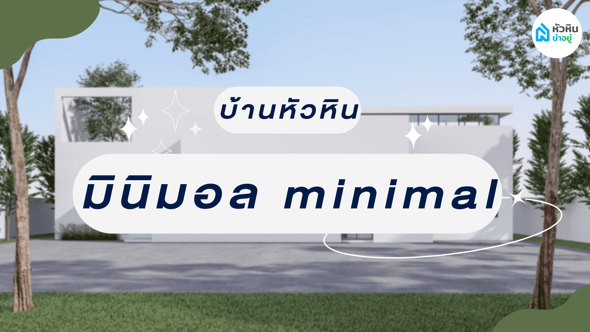 5 บ้านเดี่ยวหัวหินสไตล์นอร์ดิก มินิมอล น่าอยู่ในหัวหิน
