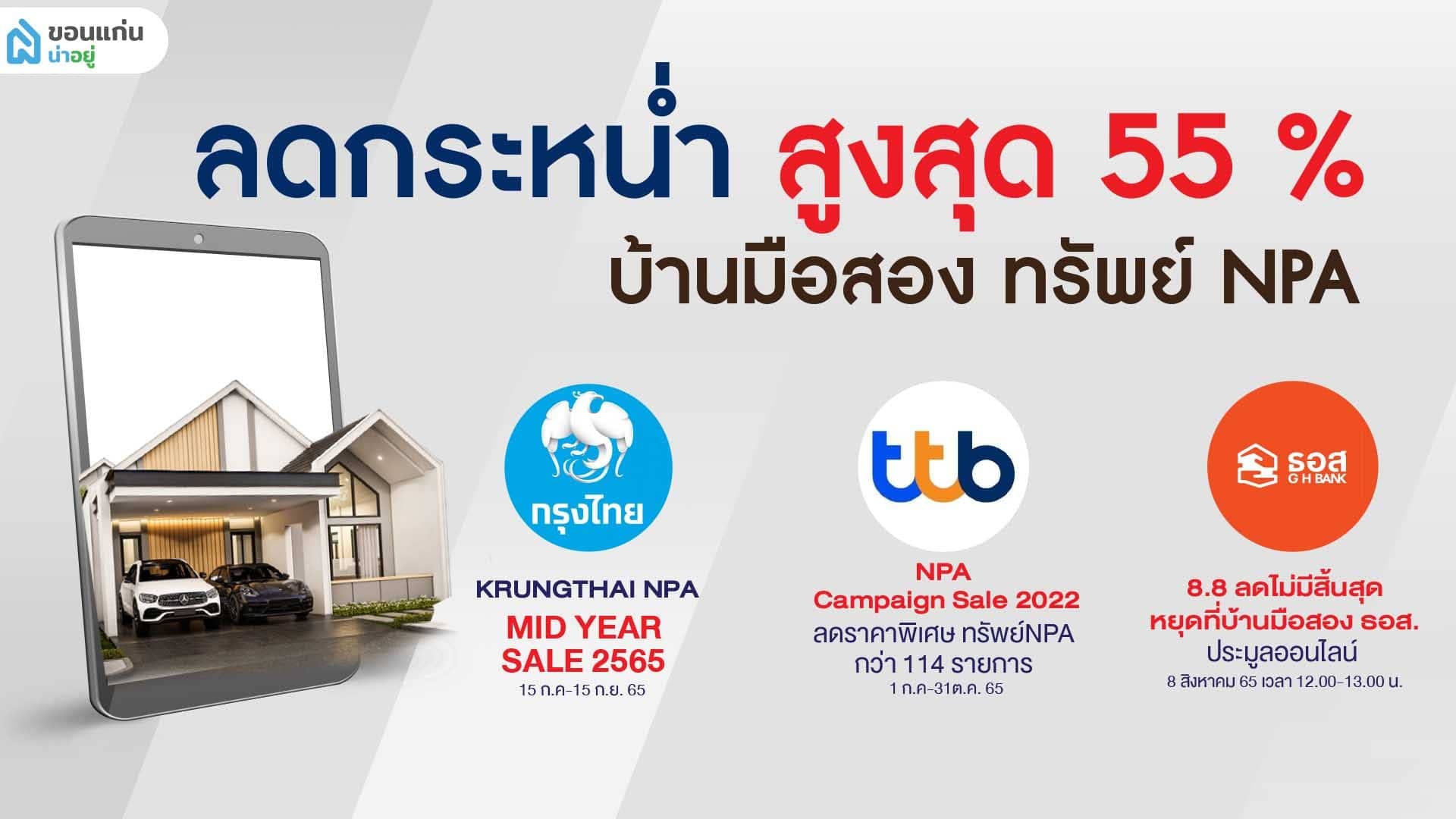 ลดกระหน่ำ ทรัพย์ NPA บ้านมือสอง
ใครกำลังมองหาบ้านคุณภาพดีราคาถูกห้ามพลาด!!