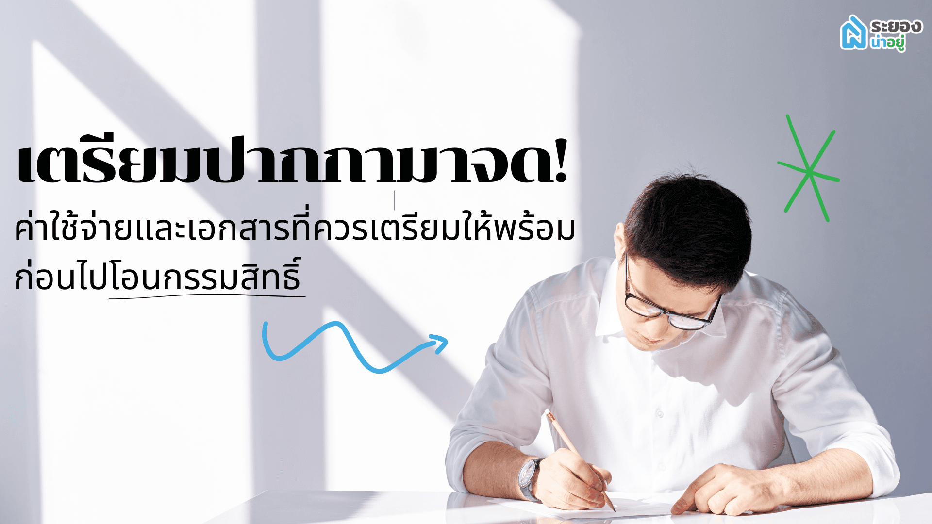 เตรียมปากกามาจด! ค่าใช้จ่ายและเอกสารที่ควรเตรียมให้พร้อม ก่อนไปโอนกรรมสิทธิ์