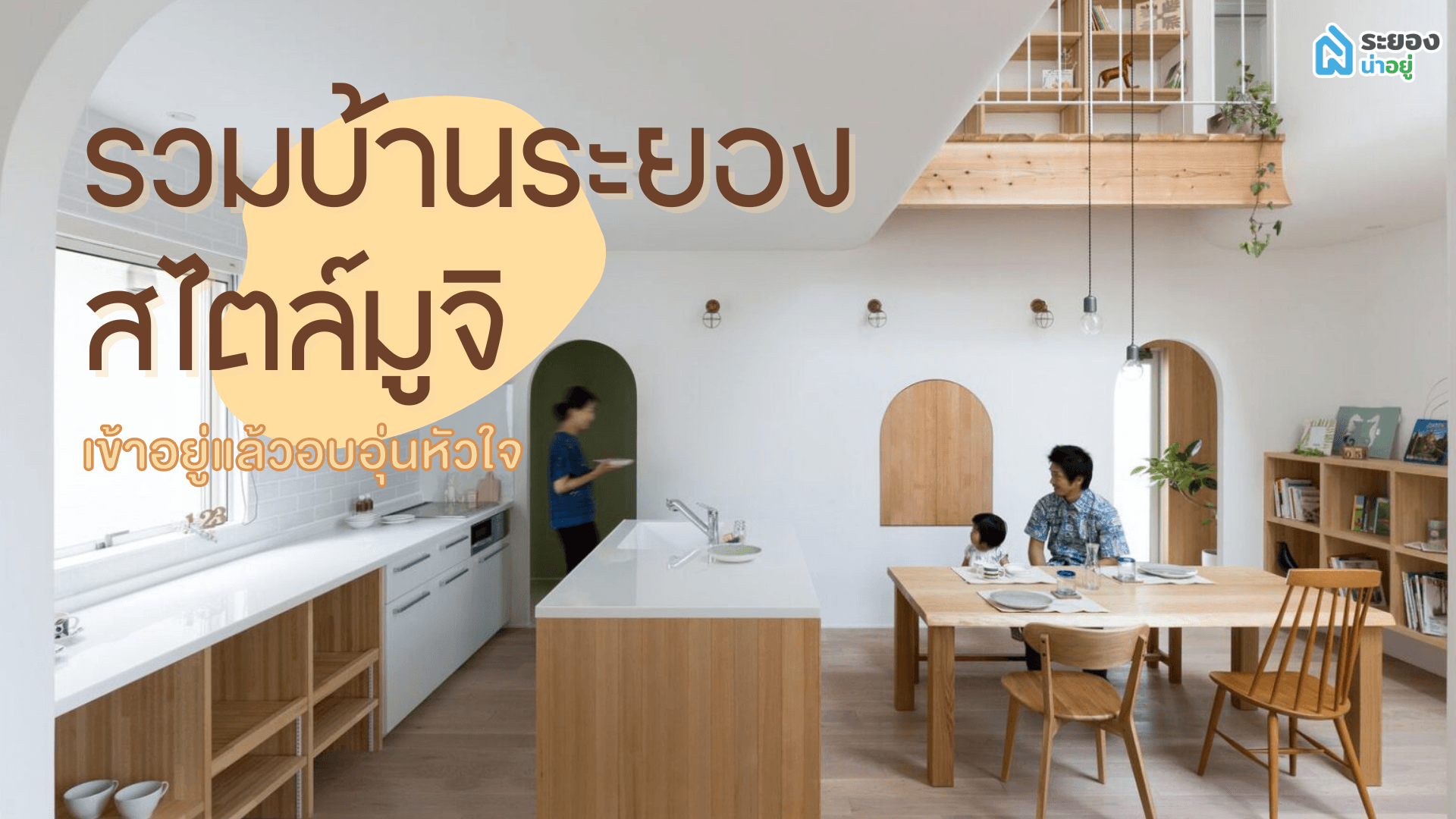บ้านระยองสไตล์มูจิ อยู่แล้วอบอุ่นหัวใจ