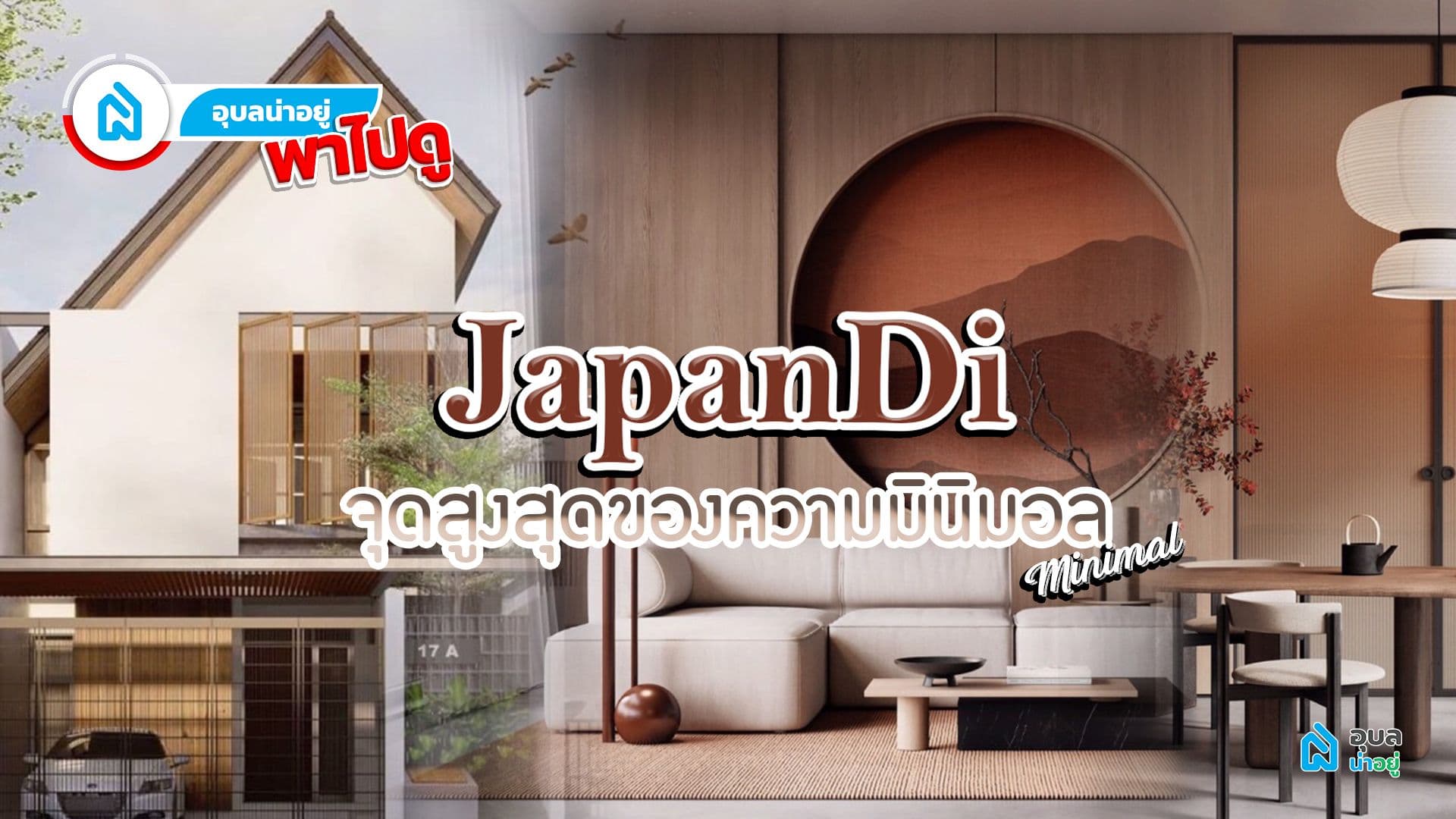 อุบลน่าอยู่พาไปดู |🏠เทรนด์การแต่งบ้านสไตล์🌱“ JapanDi ”🌱สูตรที่ลงตัวของความมินิมอล✨