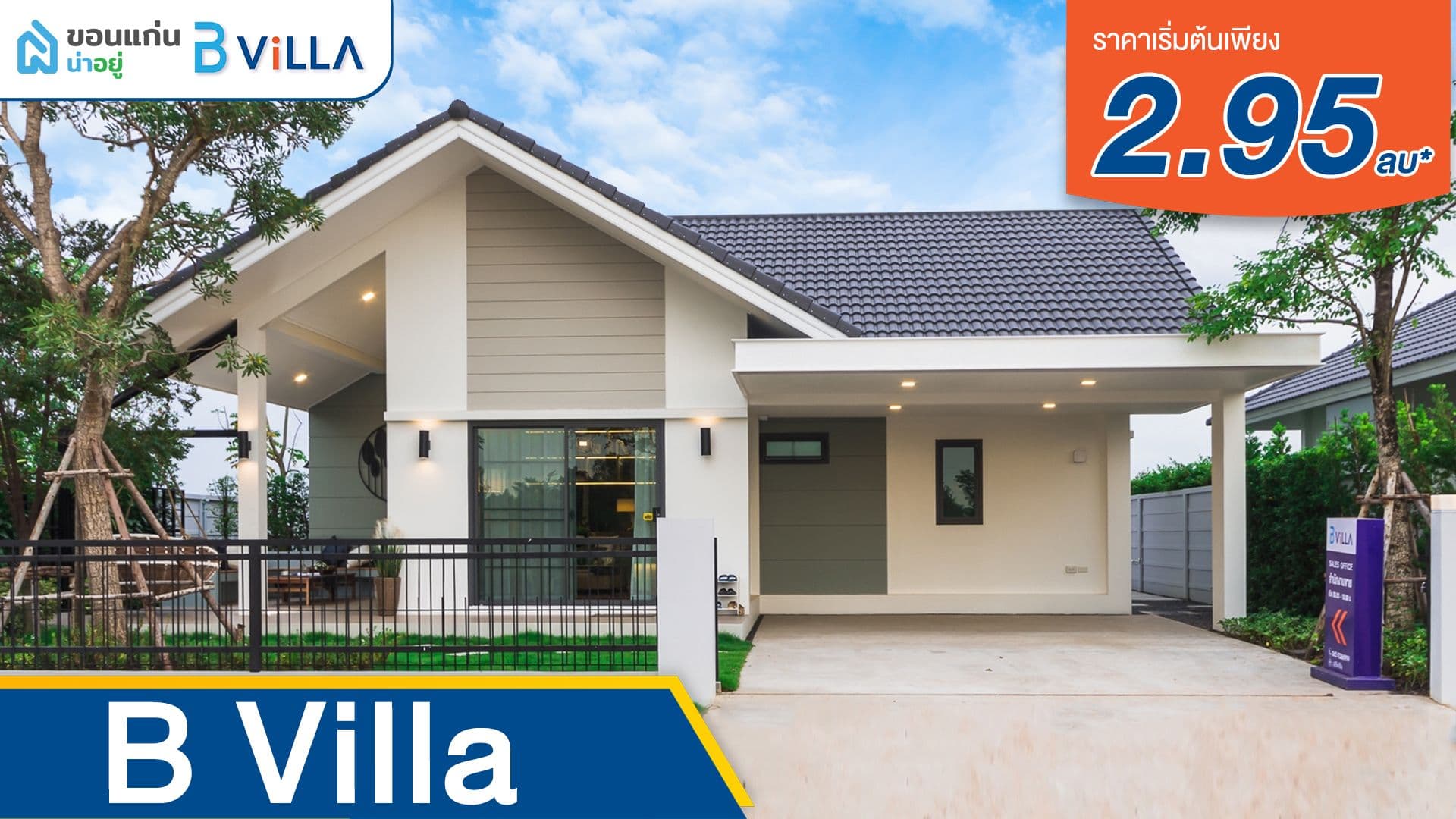 B Villa โครงการบ้านเดี่ยวขอนแก่น สไตล์วิลล่า (Balcony Villa) 2 หลังสุดท้าย ราคาเพียง 2.95 ล้านบาท!!