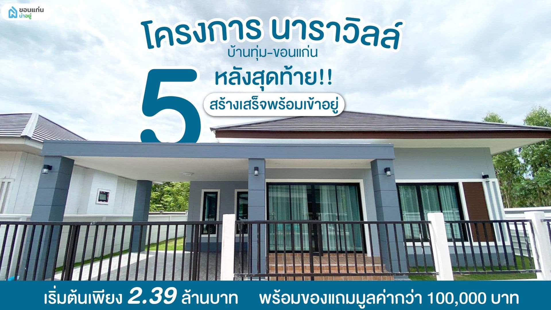 🏡5 หลังสุดท้าย กับราคาสุดพิเศษ เริ่มต้นเพียง 2.39 ล้านบาท โครงการ นาราวิลล์ บนทำเลทอง บ้านทุ่ม-ขอนแก่น