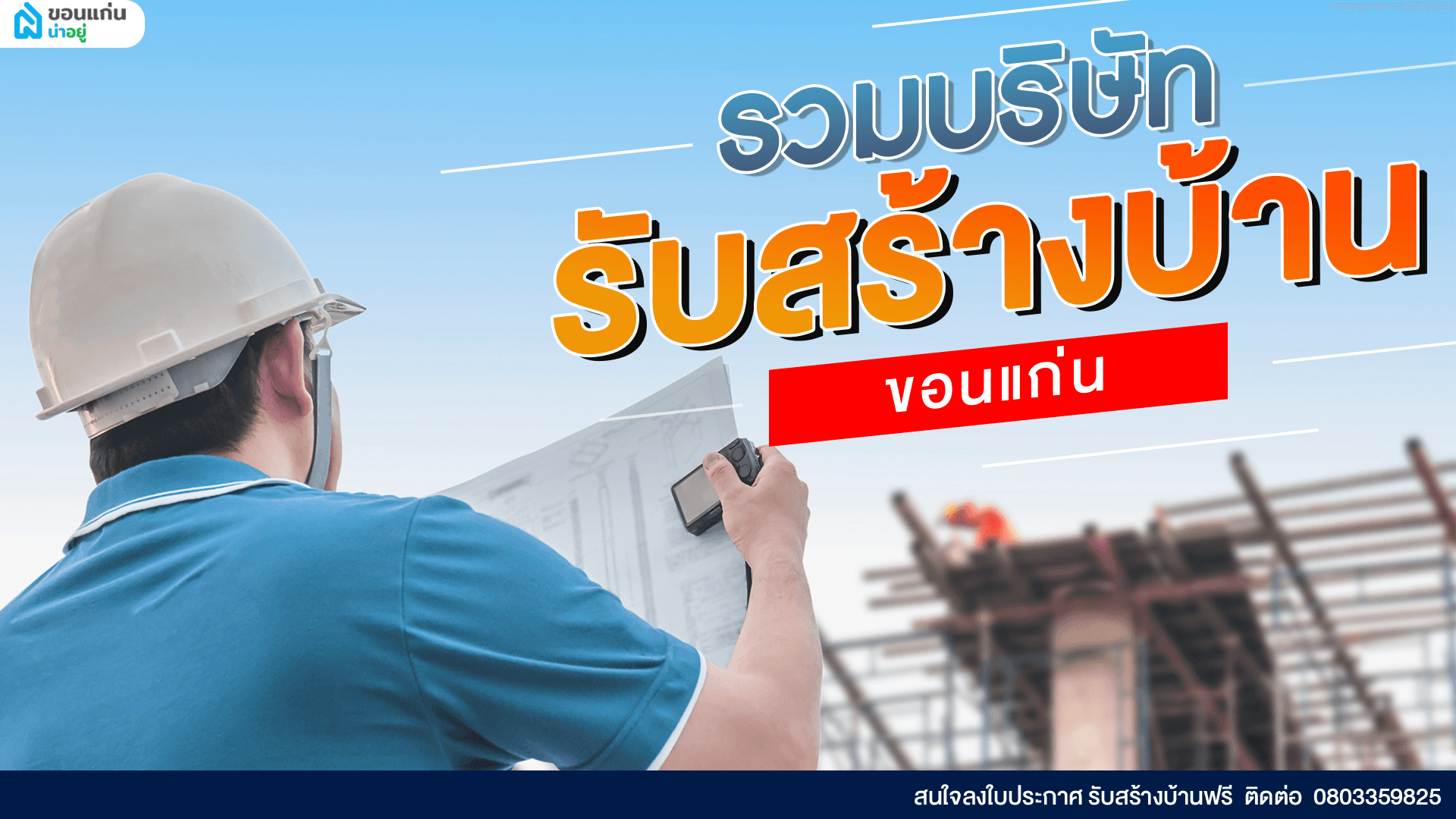 รวมบริษัทรับสร้างบ้านขอนแก่น