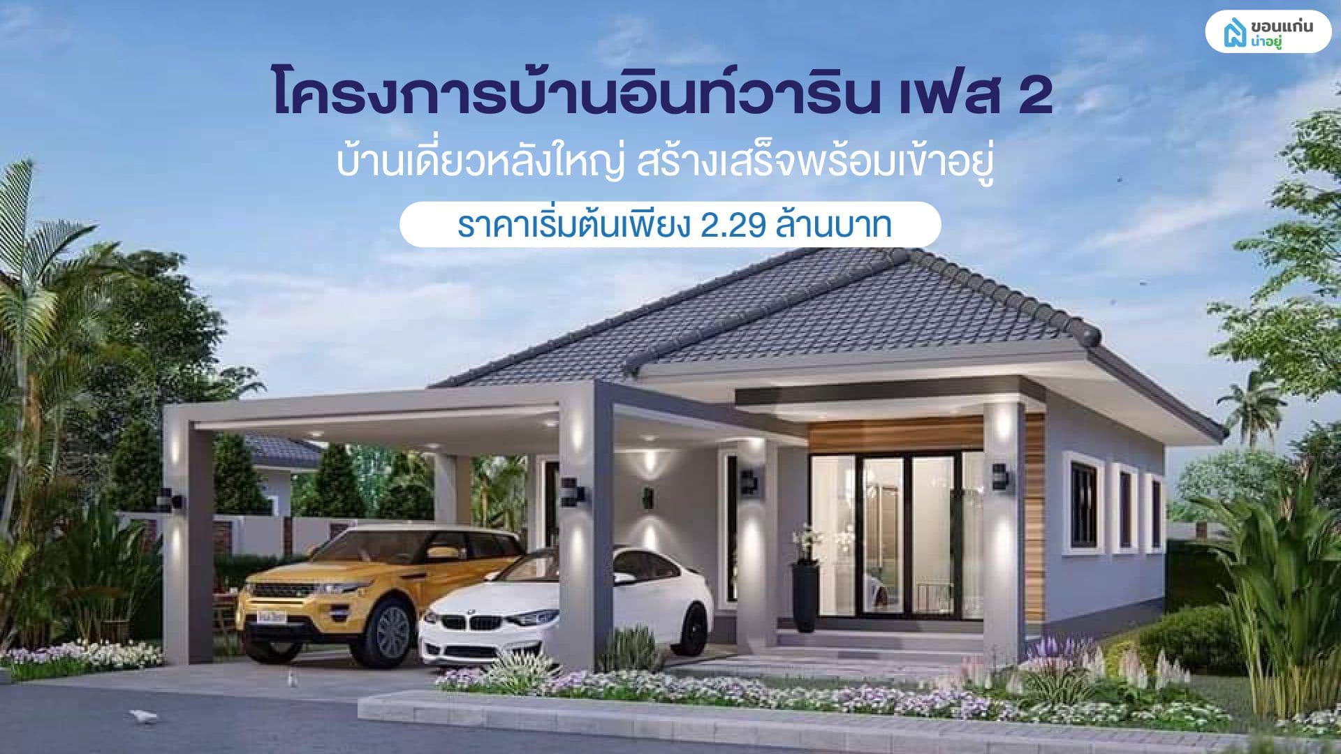 🏡เปิดตัวโครงการบ้านอินท์วาริน เฟส 2 บ้านเดี่ยวหลังใหญ่ สร้างเสร็จพร้อมเข้าอยู่ ราคาเริ่มต้น 2.29 ล้านบาท‼️และที่สำคัญน้ำไม่ท่วม 💯