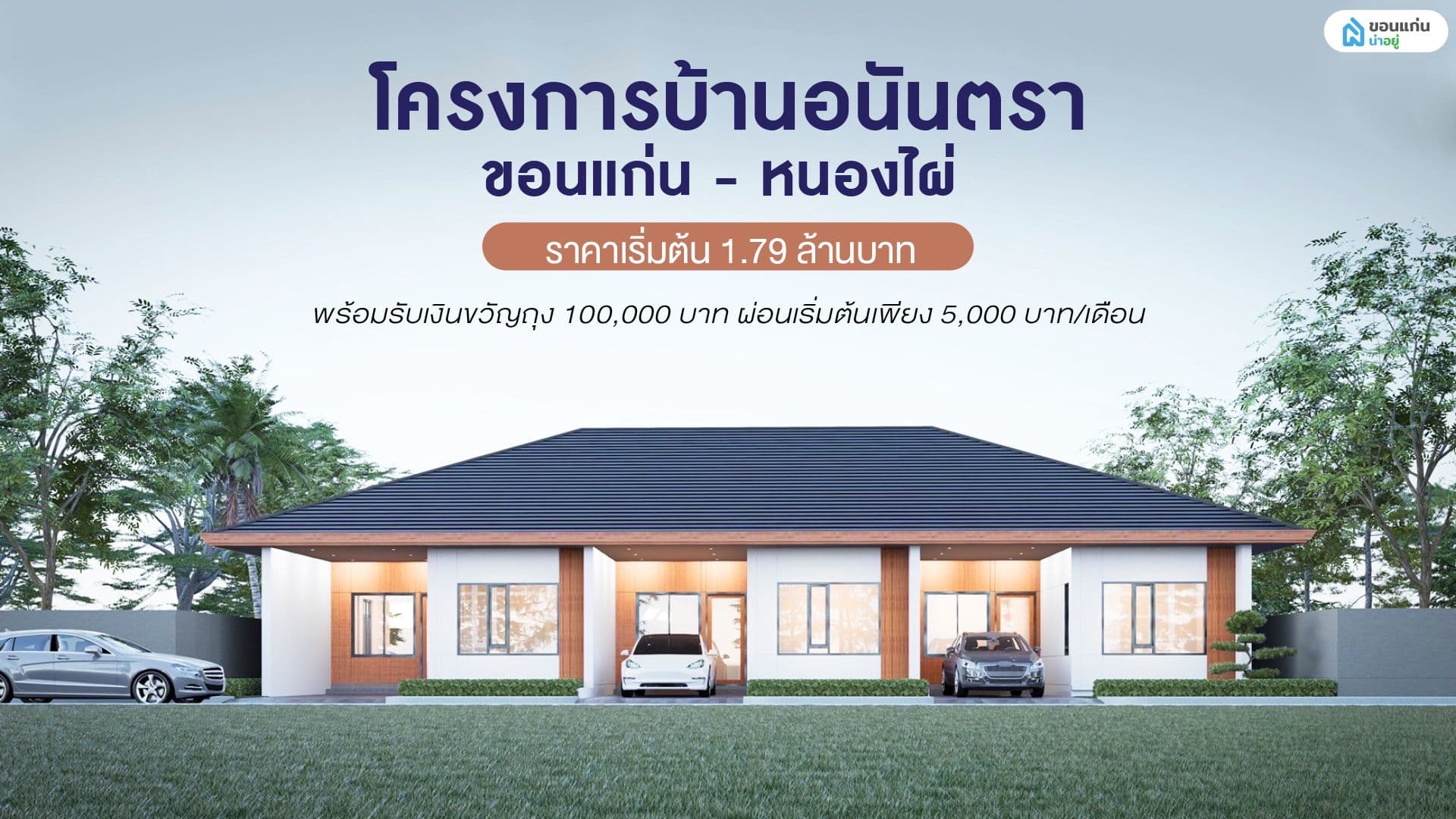 โครงการสร้างเสร็จใหม่พร้อมเข้าอยู่ทันที เหลือเพียง 2 หลังสุดท้าย‼️ โครงการบ้านอนันตราขอนแก่น - หนองไผ่ บ้านแฝด ชั้นเดียว ราคาเริ่มต้น 1.79 ล้านบาท ผ่อนเริ่มต้นเพียง 5,000 บาท/เดือน