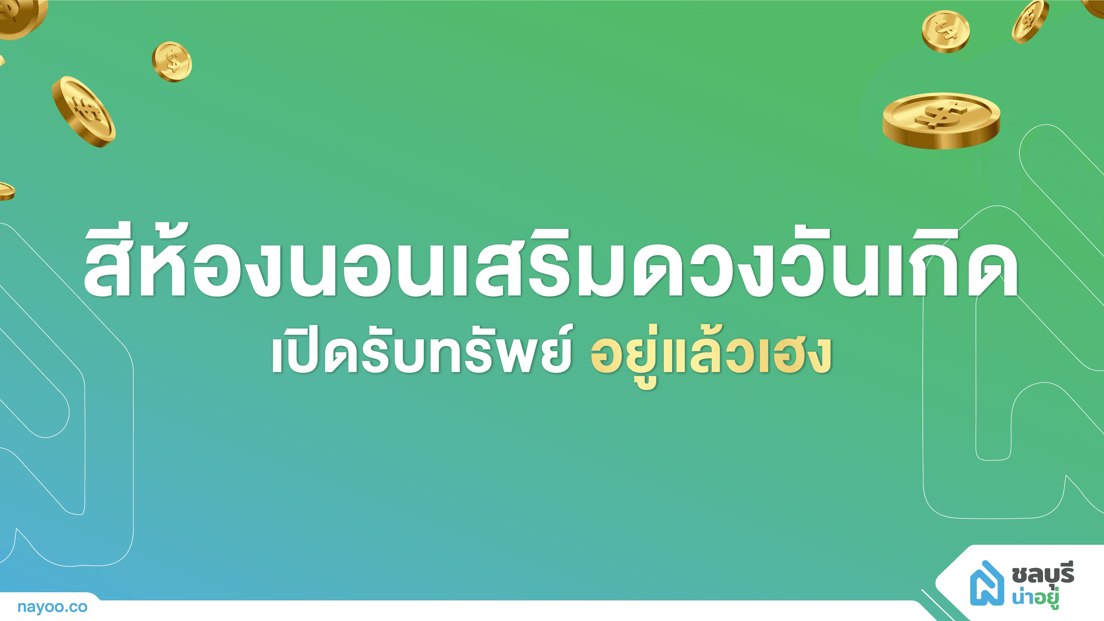สีห้องนอนเสริมดวงวันเกิด เปิดรับทรัพย์ อยู่แล้วเฮง